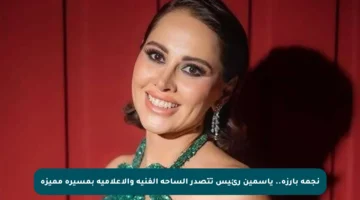 نجمة بارزة.. ياسمين رئيس تتصدر الساحة الفنية والإعلامية بمسيرة مميزة